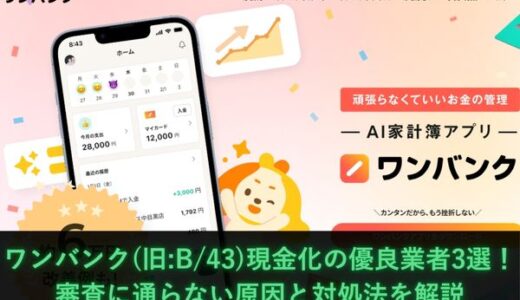ワンバンク(旧:B/43)現金化の優良業者3選！審査に通らない原因と対処法を解説