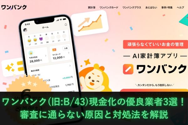ワンバンク(旧:B/43)現金化の優良業者3選！審査に通らない原因と対処法を解説