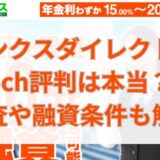 サンクスダイレクトの5ch評判は本当？審査や融資条件も解説