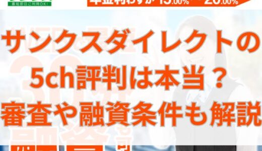 サンクスダイレクトの5ch評判は本当？審査や融資条件も解説