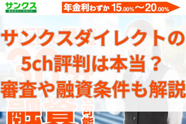 サンクスダイレクトの5ch評判は本当？審査や融資条件も解説