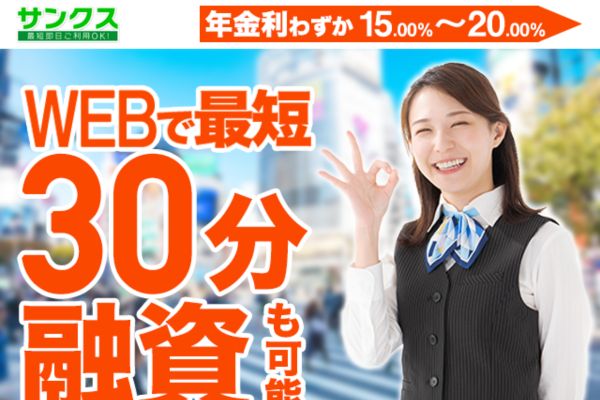 消費者金融「サンクスダイレクト」