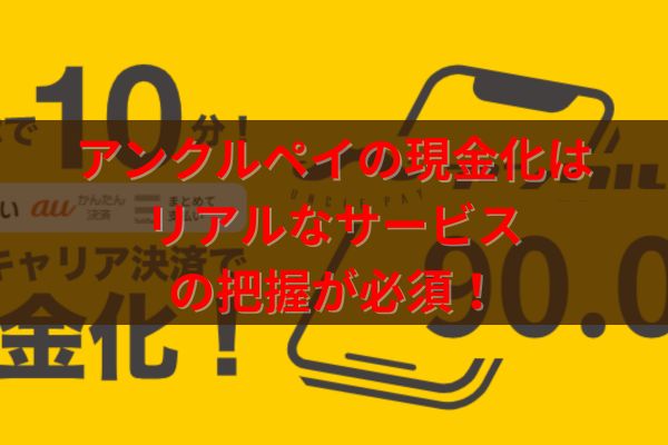 アンクルペイの現金化はリアルんばサービスの把握が必須!
