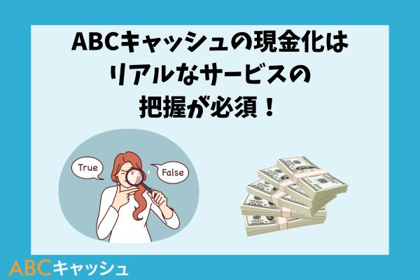 ABCキャッシュの現金化はリアルなサービスの把握が必須!