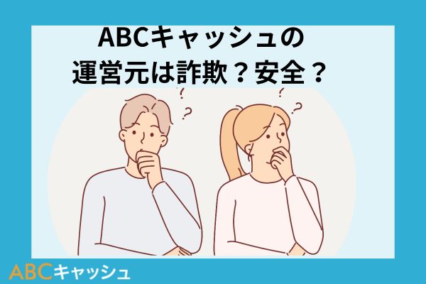 ABCキャッシュの運営元は詐欺?安全?