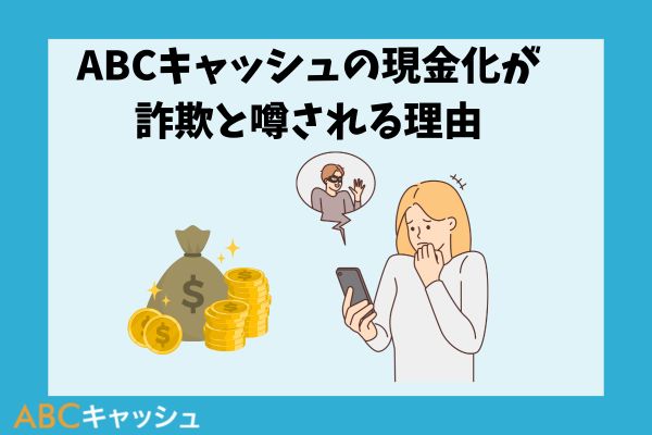 ABCキャッシュの現金化が詐欺と噂される理由