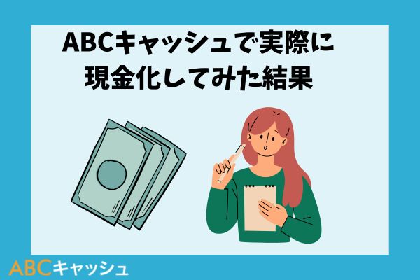 ABCキャッシュで実際に現金化してみた結果