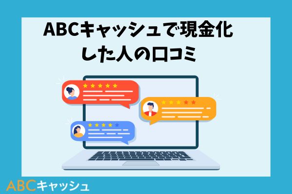 ABCキャッシュで現金化した人の口コミ