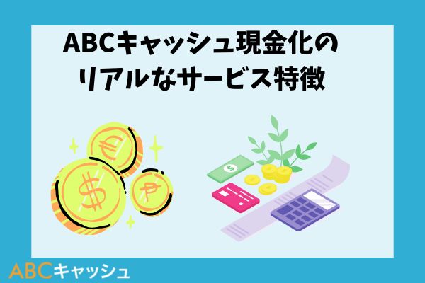 ABCキャッシュ現金化のリアルなサービス特徴