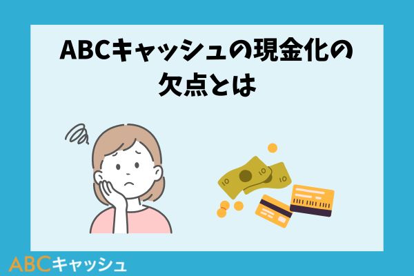 ABCキャッシュの現金化の欠点とは