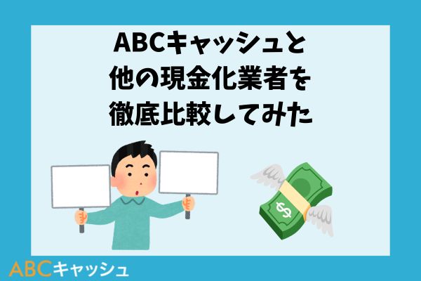 ABCキャッシュと他の現金化業者を徹底比較してみた