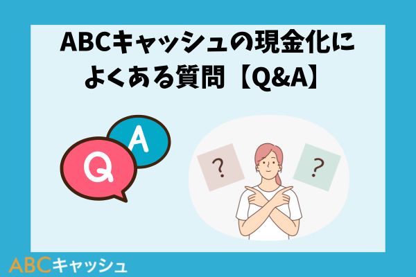 ABCキャッシュの現金化によくある質問【Q&A】