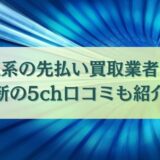 爆速系の先払い買取業者一覧｜最新の5ch口コミも紹介！