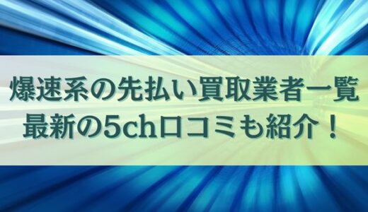 爆速系の先払い買取業者一覧｜最新の5ch口コミも紹介！