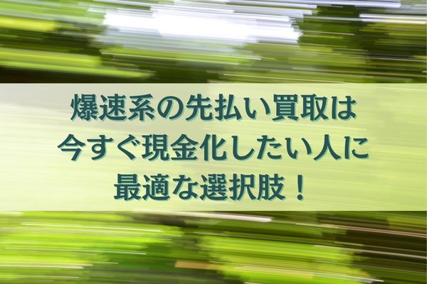 爆速系の先払い買取は今すぐ現金化したい人に最適な選択肢!