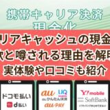 キャリアキャッシュの現金化が詐欺と噂される理由を解明！実体験や口コミも紹介
