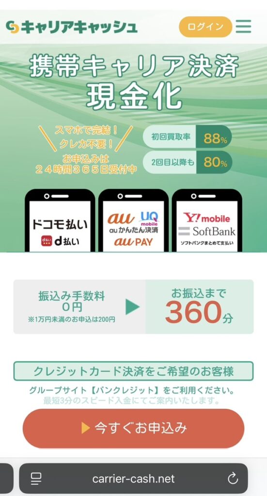 キャリアキャッシュの月初申し込み