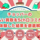 チョッパーの先払い買取を5ch口コミから実体験した結果を徹底解説