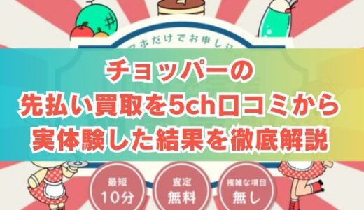 チョッパーの先払い買取を5ch口コミから実体験した結果を徹底解説