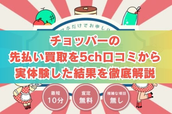チョッパーの先払い買取を5ch口コミから実体験した結果を徹底解説