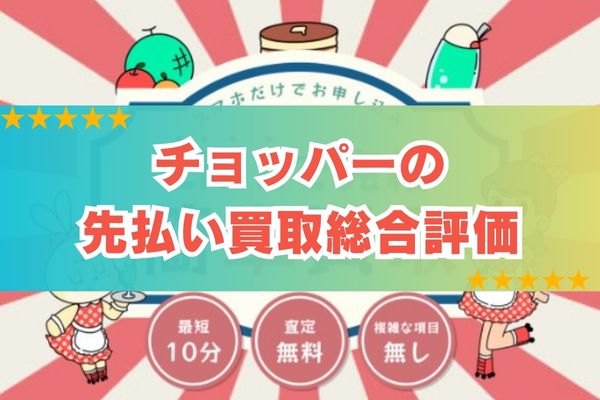 チョッパーの先払い買取総合評価