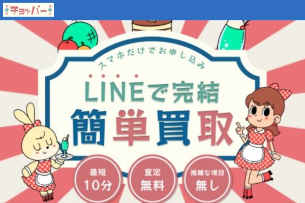 先払い買取業者「チョッパー」バナー画像