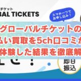グローバルチケットの先払い買取を5ch口コミから実体験した結果を徹底解説