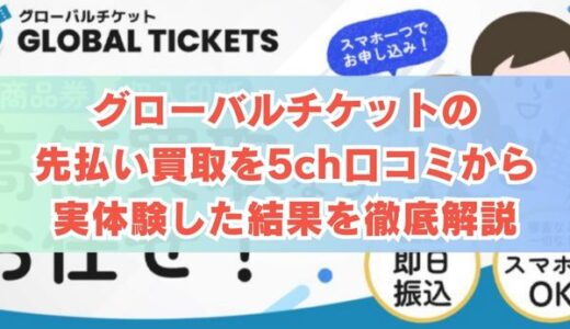 グローバルチケットの先払い買取を5ch口コミから実体験した結果を徹底解説