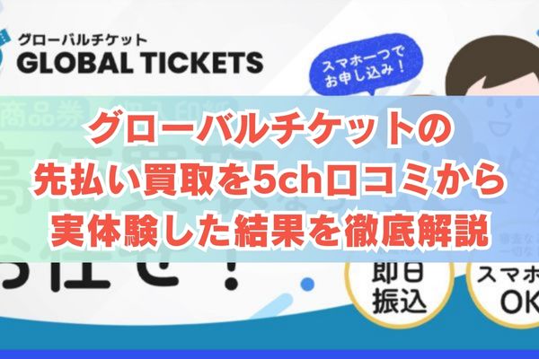 グローバルチケットの先払い買取を5ch口コミから実体験した結果を徹底解説