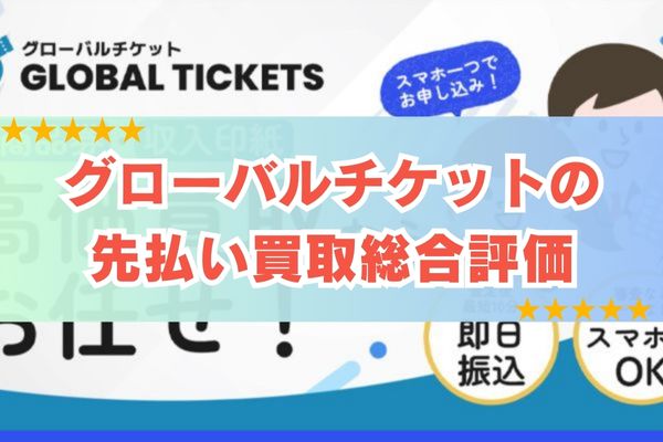 グローバルチケットの先払い買取総合評価