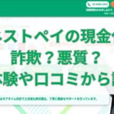 オネストペイの現金化は詐欺？悪質？実体験や口コミから調査