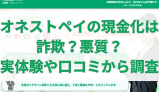 オネストペイの現金化は詐欺？悪質？実体験や口コミから調査