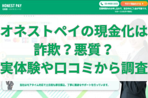 オネストペイの現金化は詐欺？悪質？実体験や口コミから調査
