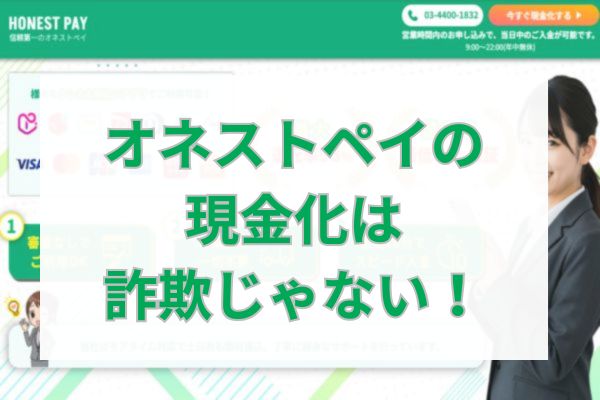 オネストペイの現金化は詐欺じゃない!