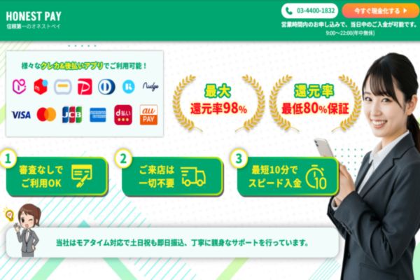 後払いアプリ現金化業者「オネストペイ」