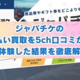 ジャパチケの先払い買取を5ch口コミから実体験した結果を徹底解説