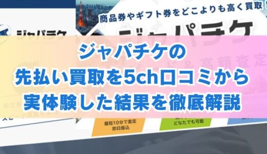 ジャパチケの先払い買取を5ch口コミから実体験した結果を徹底解説
