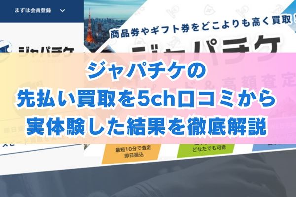 ジャパチケの先払い買取を5ch口コミから実体験した結果を徹底解説