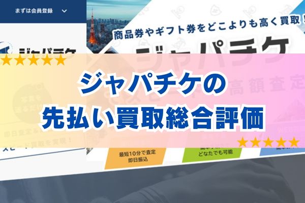 ジャパチケ先払い買取サービスの総合評価