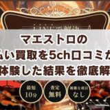 マエストロの先払い買取を5ch口コミから実体験した結果を徹底解説
