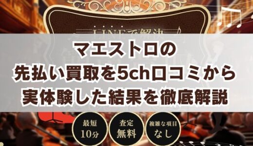 マエストロの先払い買取を5ch口コミから実体験した結果を徹底解説