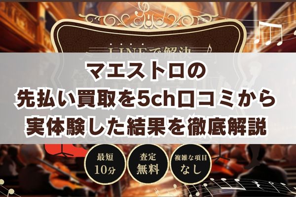マエストロの先払い買取を5ch口コミから実体験した結果を徹底解説