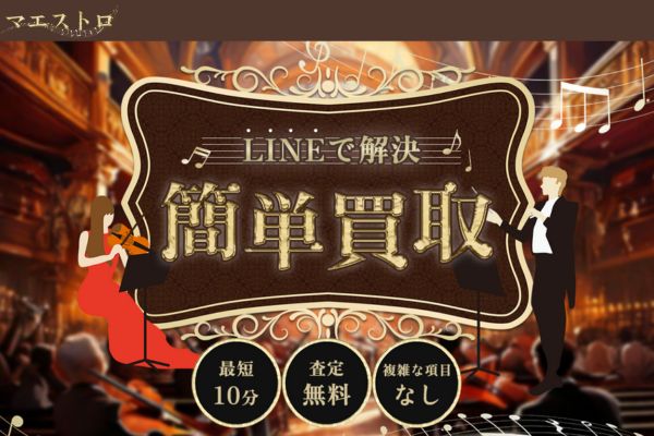 先払い買取業者「マエストロ」バナー画像