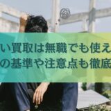 先払い買取は無職でも使える？審査の基準や注意点も徹底解説