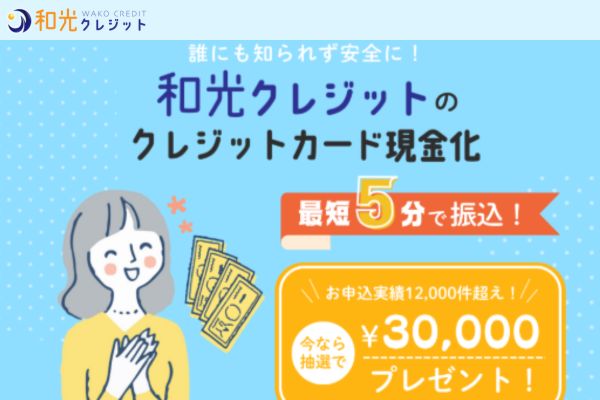 現金化業者「和光クレジット」バナー画像