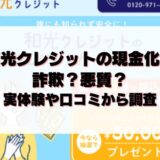 和光クレジットの現金化は詐欺？悪質？実体験や口コミから調査