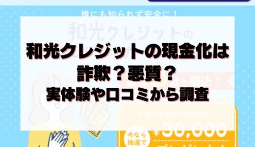 和光クレジットの現金化は詐欺？悪質？実体験や口コミから調査