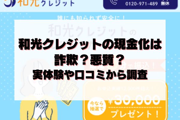 和光クレジットの現金化は詐欺？悪質？実体験や口コミから調査