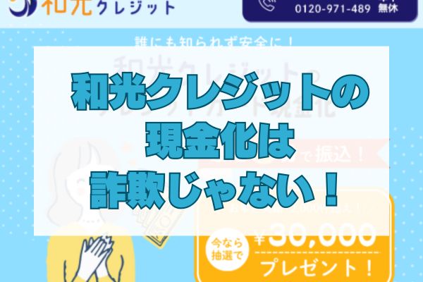和光クレジットの現金化は詐欺じゃない!