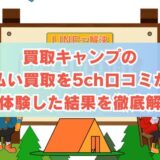 買取キャンプの先払い買取を5ch口コミから実体験した結果を徹底解説